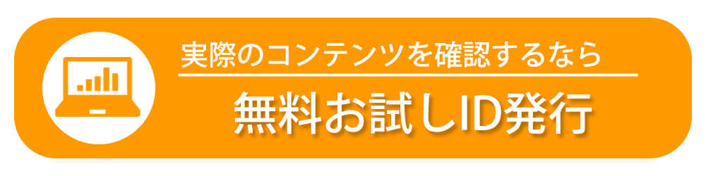 無料お試しID発行