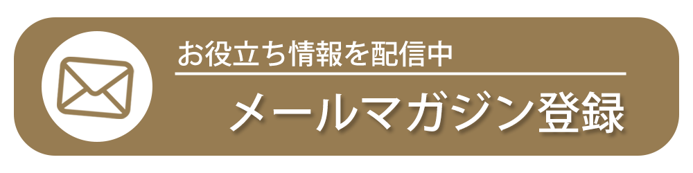 メールマガジン登録