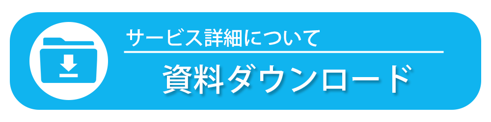 資料ダウンロード