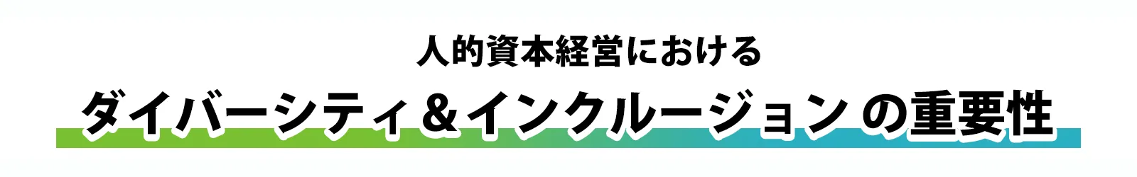 人的資本経営におけるダイバーシティ＆インクルージョンの重要性