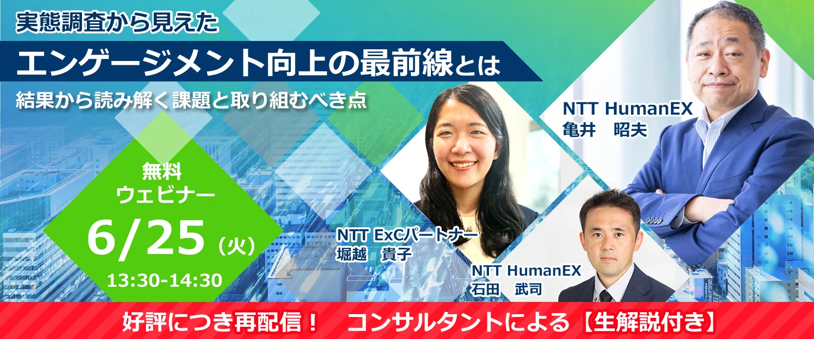 無料ウェビナー：実態調査から見えた、エンゲージメント向上の最前線とは～結果から読み解く課題と取り組むべき点～