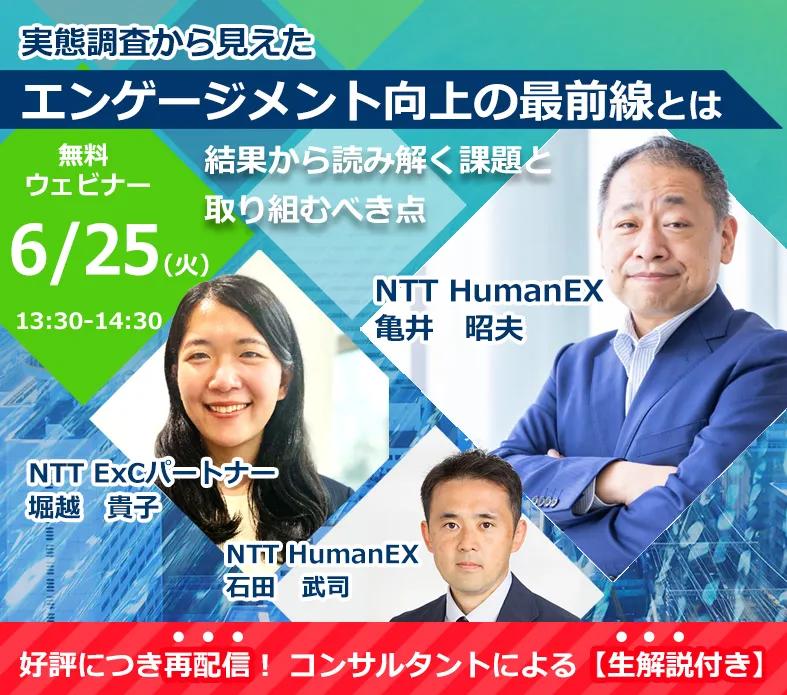 無料ウェビナー：実態調査から見えた、エンゲージメント向上の最前線とは～結果から読み解く課題と取り組むべき点～