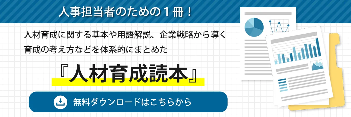 人材育成読本ダウンロードはこちらから