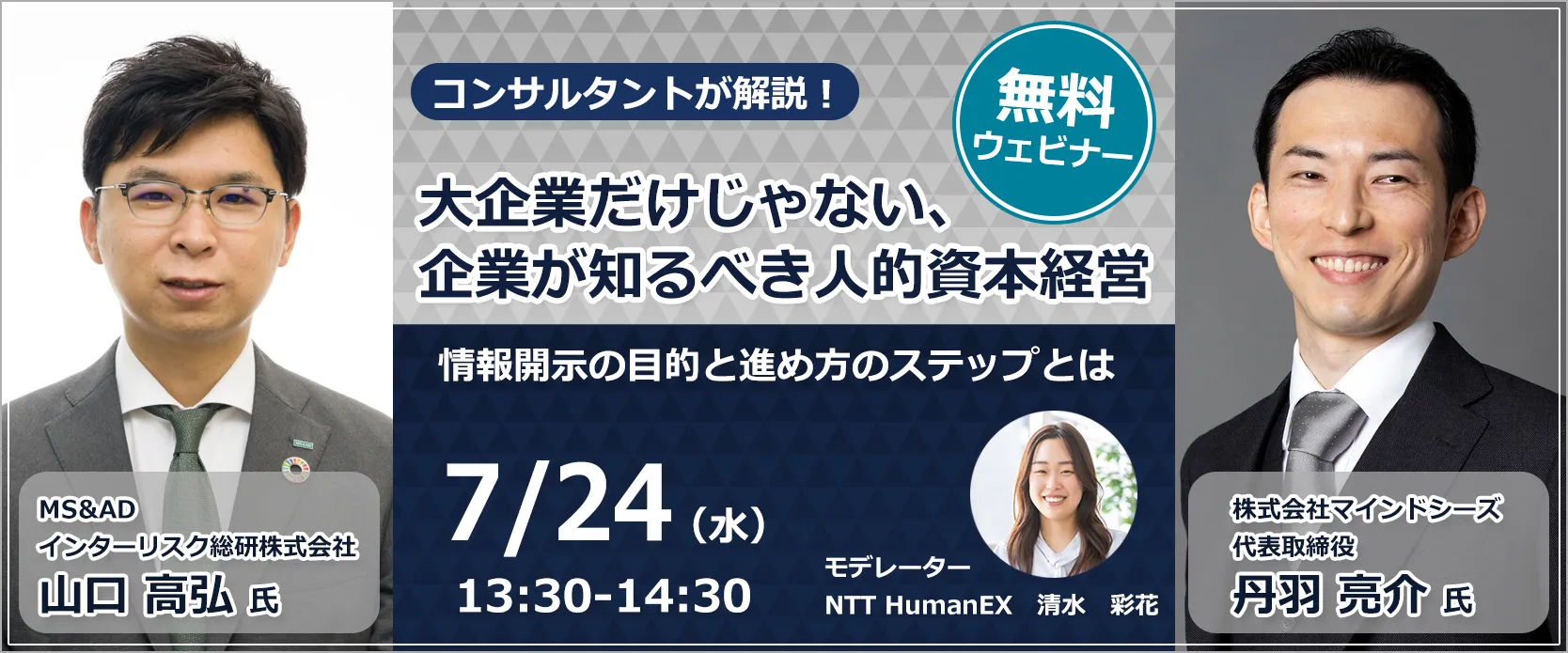 コンサルタントが解説！大企業だけじゃない、企業が知るべき人的資本経営～情報開示の目的と進め方のステップとは～