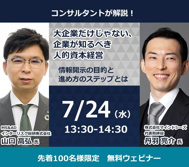 コンサルタントが解説！大企業だけじゃない、企業が知るべき人的資本経営～情報開示の目的と進め方のステップとは～