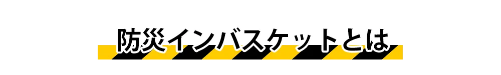 防災インバスケットとは