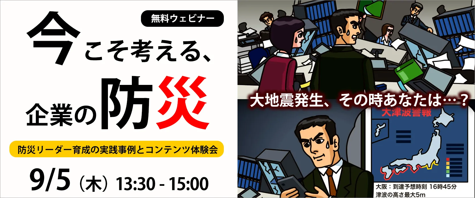 今こそ考える、企業の防災 ～防災リーダー育成の実践事例とコンテンツ体験会～