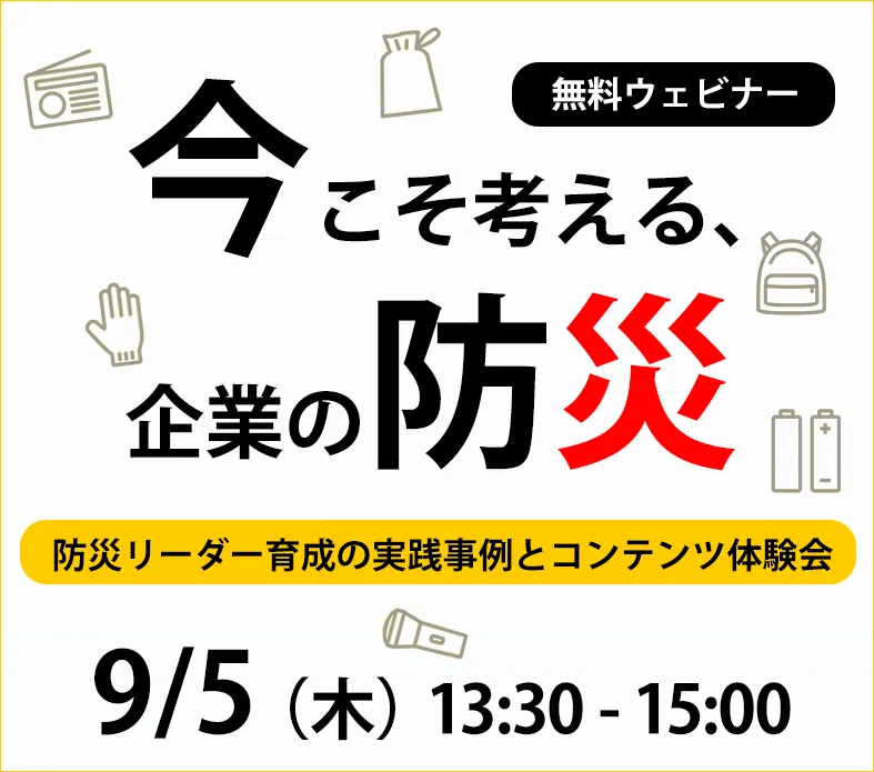 今こそ考える、企業の防災 ～防災リーダー育成の実践事例とコンテンツ体験会～