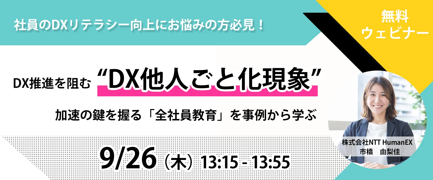 DX推進を阻む「DX他人ごと化現象」加速の鍵を握る「全社員教育」を事例から学ぶ