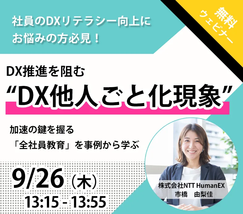 DX推進を阻む「DX他人ごと化現象」加速の鍵を握る「全社員教育」を事例から学ぶ