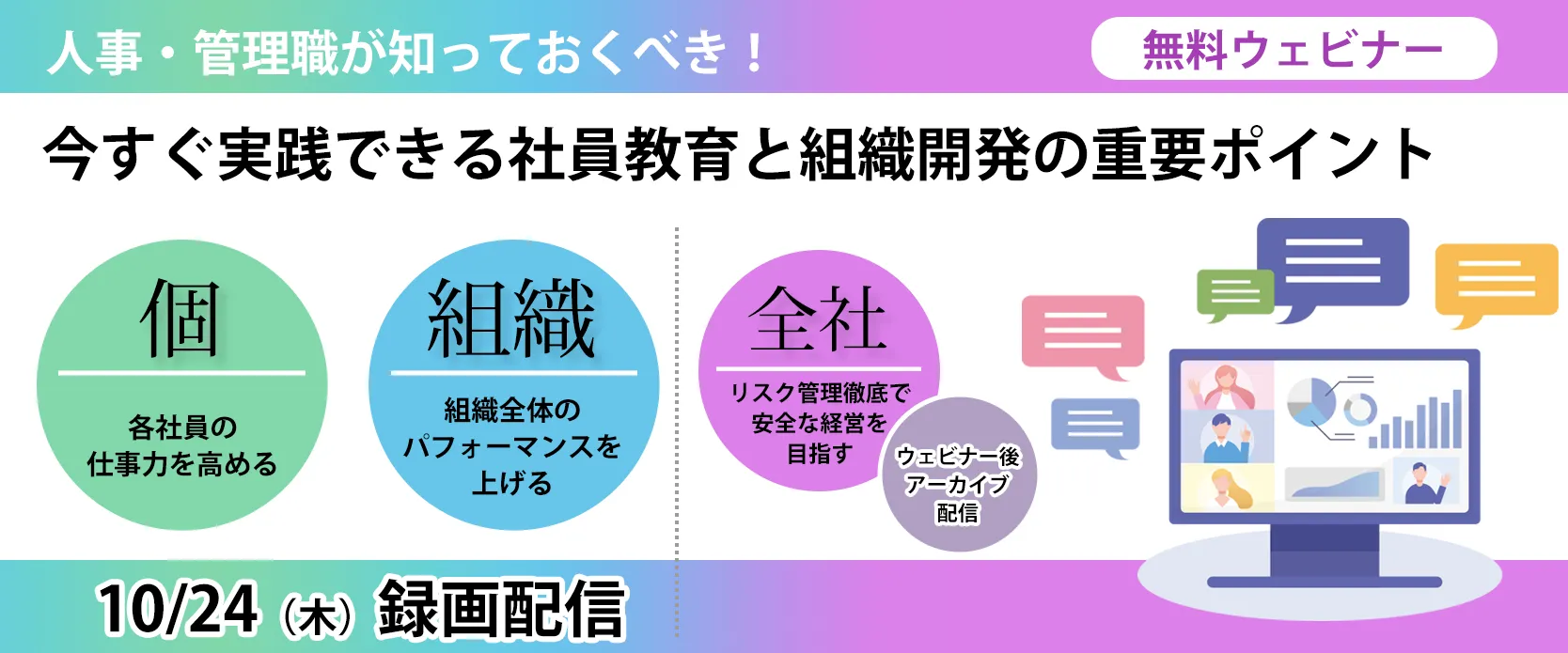 人事・管理職が知っておくべき！<br>今すぐ実践できる社員教育と組織開発の重要ポイント