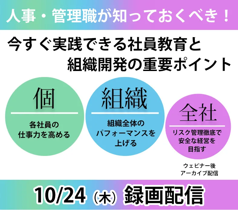 人事・管理職が知っておくべき！<br>今すぐ実践できる社員教育と組織開発の重要ポイント