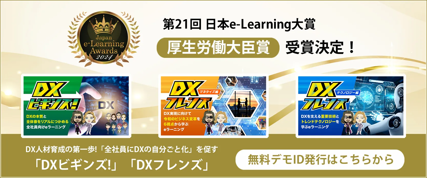 NTT HumanEXが提供する「DXの自分ごと化を促すeラーニング」が、第21回日本e-Learning大賞で厚生労働大臣賞を受賞！