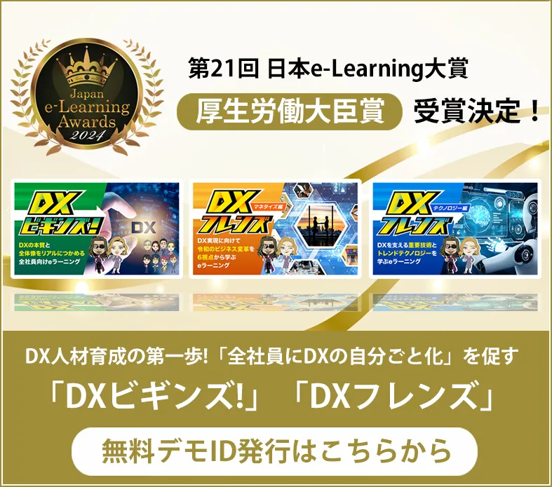 NTT HumanEXが提供する「DXの自分ごと化を促すeラーニング」が、第21回日本e-Learning大賞で厚生労働大臣賞を受賞！