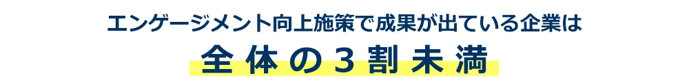 エンゲージメント向上施策で成果が出ている企業は全体の3割未満