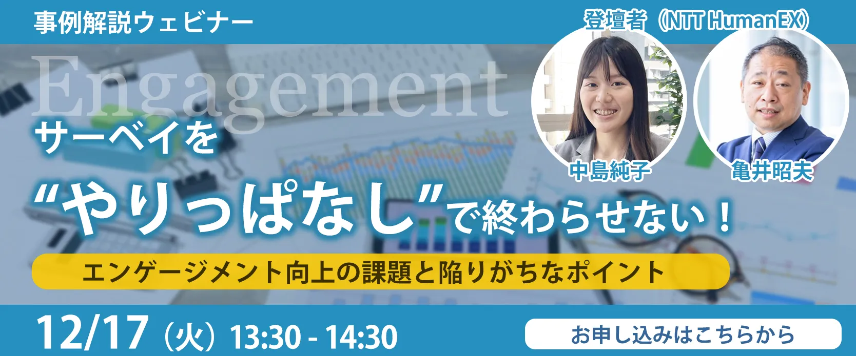 サーベイを“やりっぱなし”で終わらせない！エンゲージメント向上の課題と陥りがちなポイント