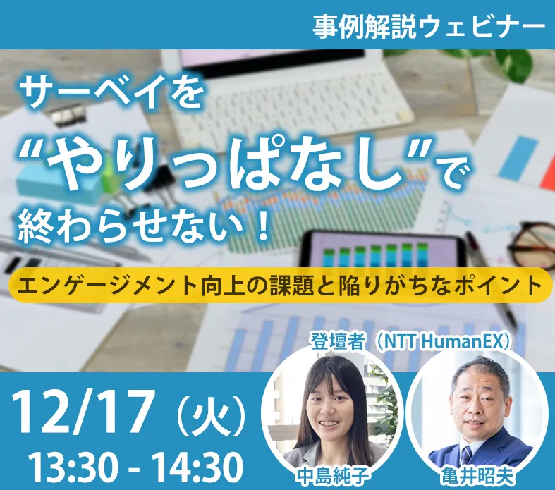 サーベイを“やりっぱなし”で終わらせない！エンゲージメント向上の課題と陥りがちなポイント